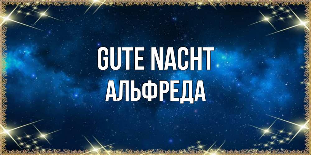 Открытка на каждый день с именем, Альфреда Gute Nacht спи моя радость усни Прикольная открытка с пожеланием онлайн скачать бесплатно 
