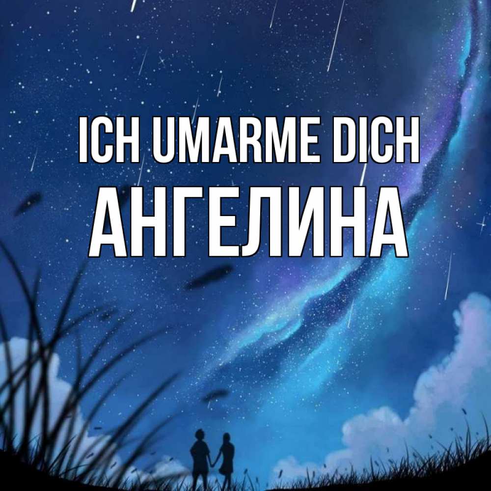 Открытка на каждый день с именем, Ангелина Ich umarme dich камыши Прикольная открытка с пожеланием онлайн скачать бесплатно 