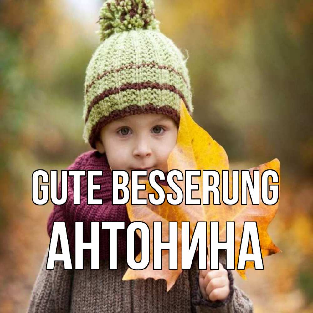 Открытка на каждый день с именем, Антонина Gute Besserung дышим свежим воздухом Прикольная открытка с пожеланием онлайн скачать бесплатно 