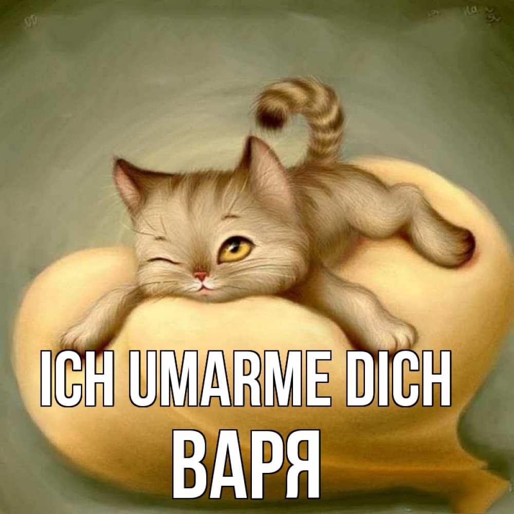 Открытка на каждый день с именем, Варя Ich umarme dich кошечка Прикольная открытка с пожеланием онлайн скачать бесплатно 
