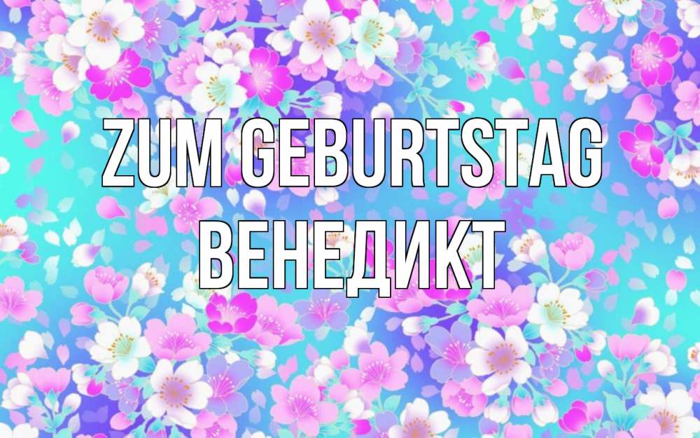 Открытка на каждый день с именем, Венедикт Zum Geburtstag открытка с заливкой Прикольная открытка с пожеланием онлайн скачать бесплатно 