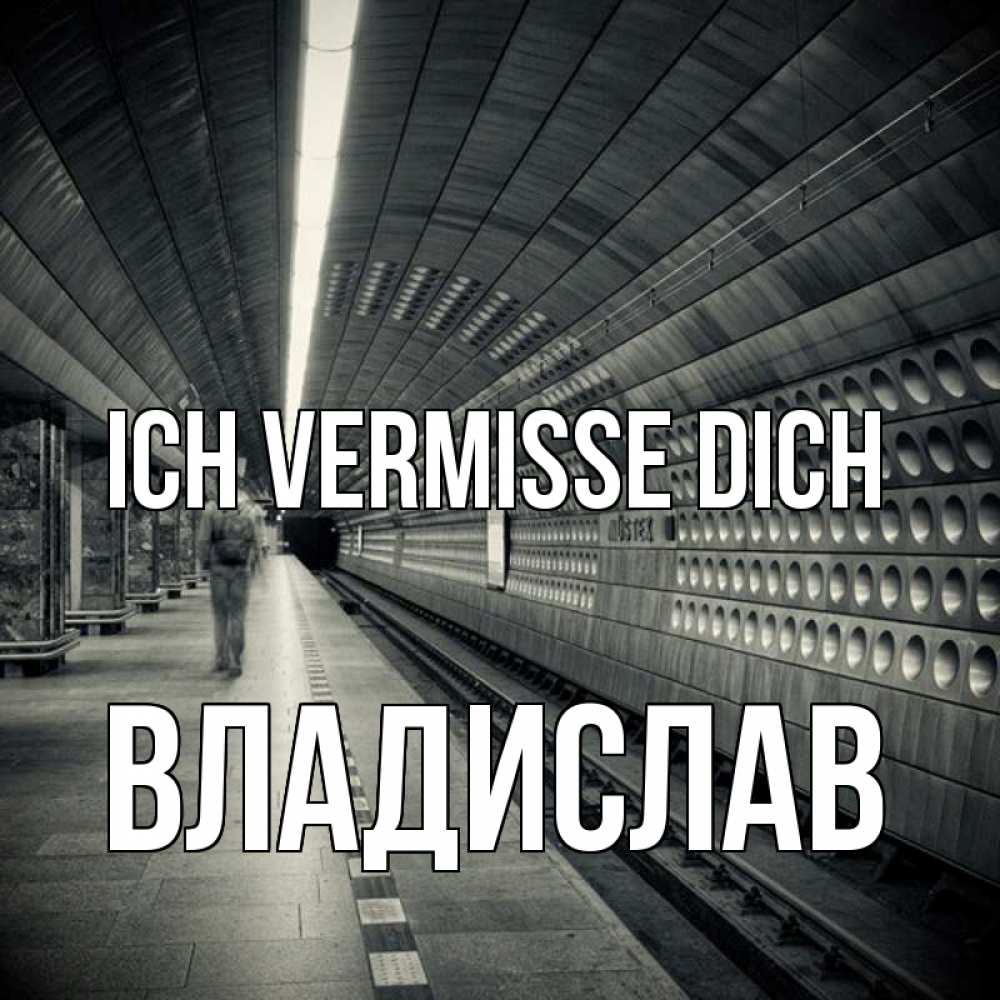 Открытка на каждый день с именем, Владислав Ich vermisse dich приезжай 1 Прикольная открытка с пожеланием онлайн скачать бесплатно 
