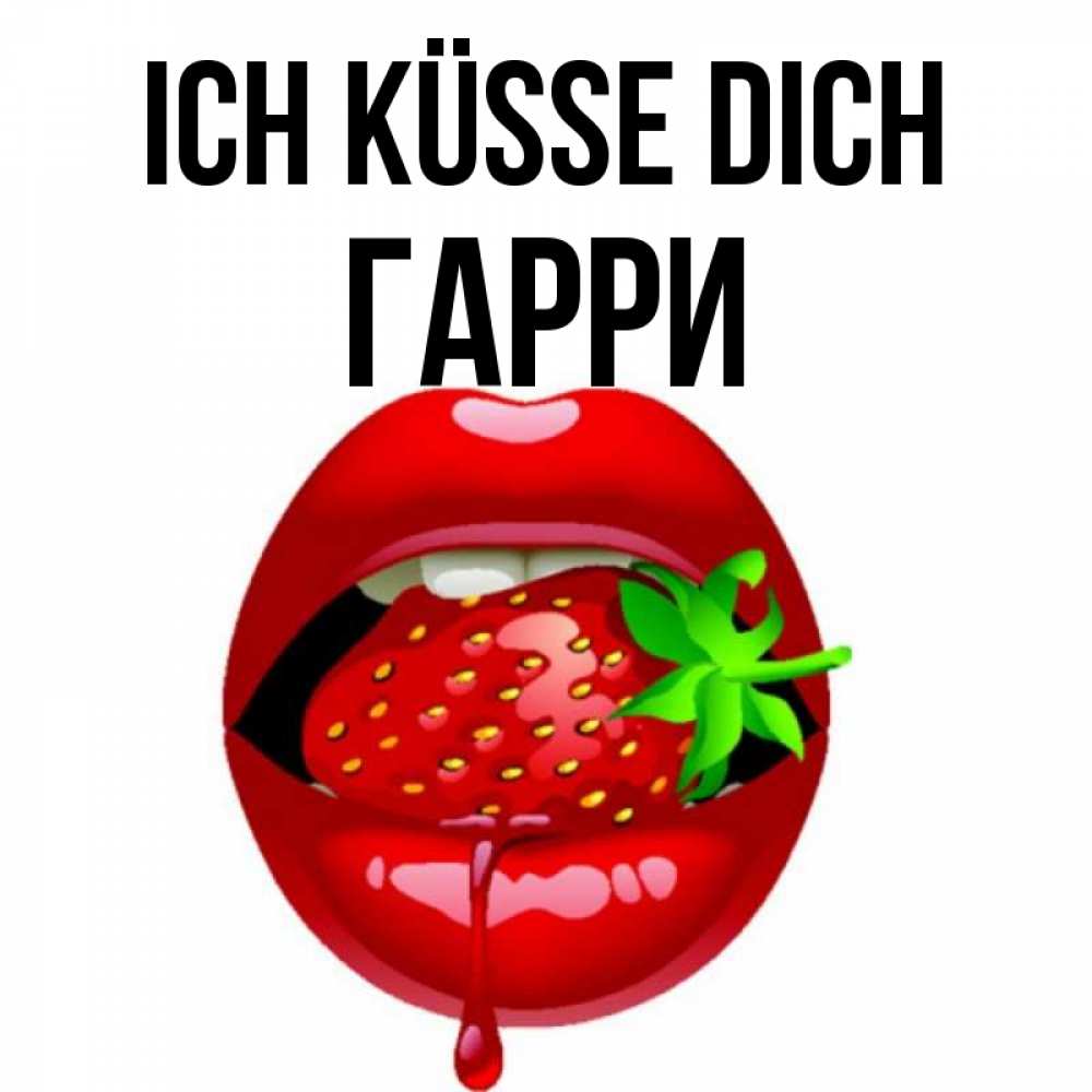 Открытка на каждый день с именем, Гарри Ich küsse dich открытки с поцелуями Прикольная открытка с пожеланием онлайн скачать бесплатно 