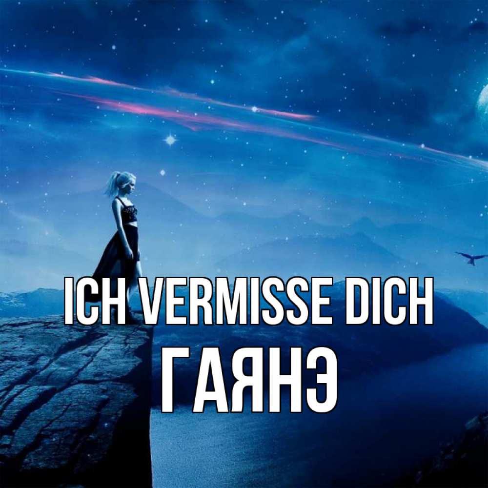 Открытка на каждый день с именем, Гаянэ Ich vermisse dich одна Прикольная открытка с пожеланием онлайн скачать бесплатно 