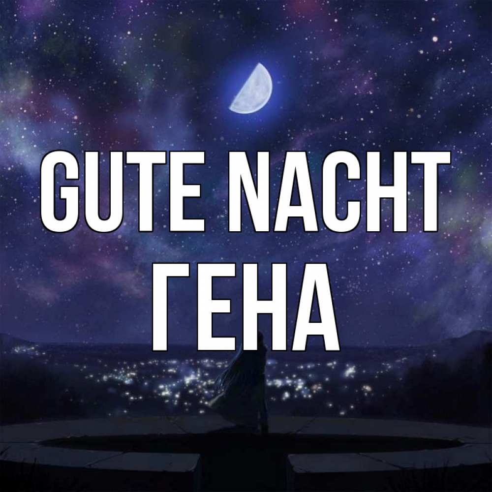 Открытка на каждый день с именем, Гена Gute Nacht набережная Прикольная открытка с пожеланием онлайн скачать бесплатно 