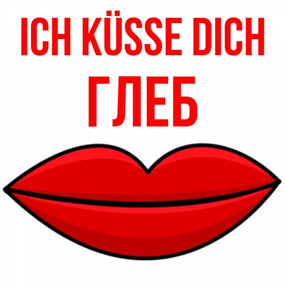 Открытка на каждый день с именем, Глеб Ich küsse dich губы векторные Прикольная открытка с пожеланием онлайн скачать бесплатно 
