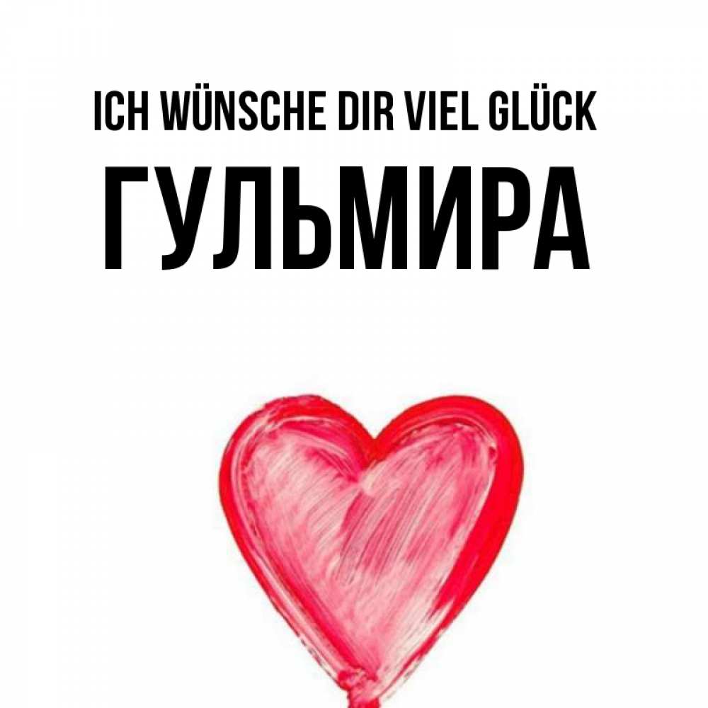 Открытка на каждый день с именем, Гульмира Ich wünsche dir viel Glück рисунок маркером Прикольная открытка с пожеланием онлайн скачать бесплатно 