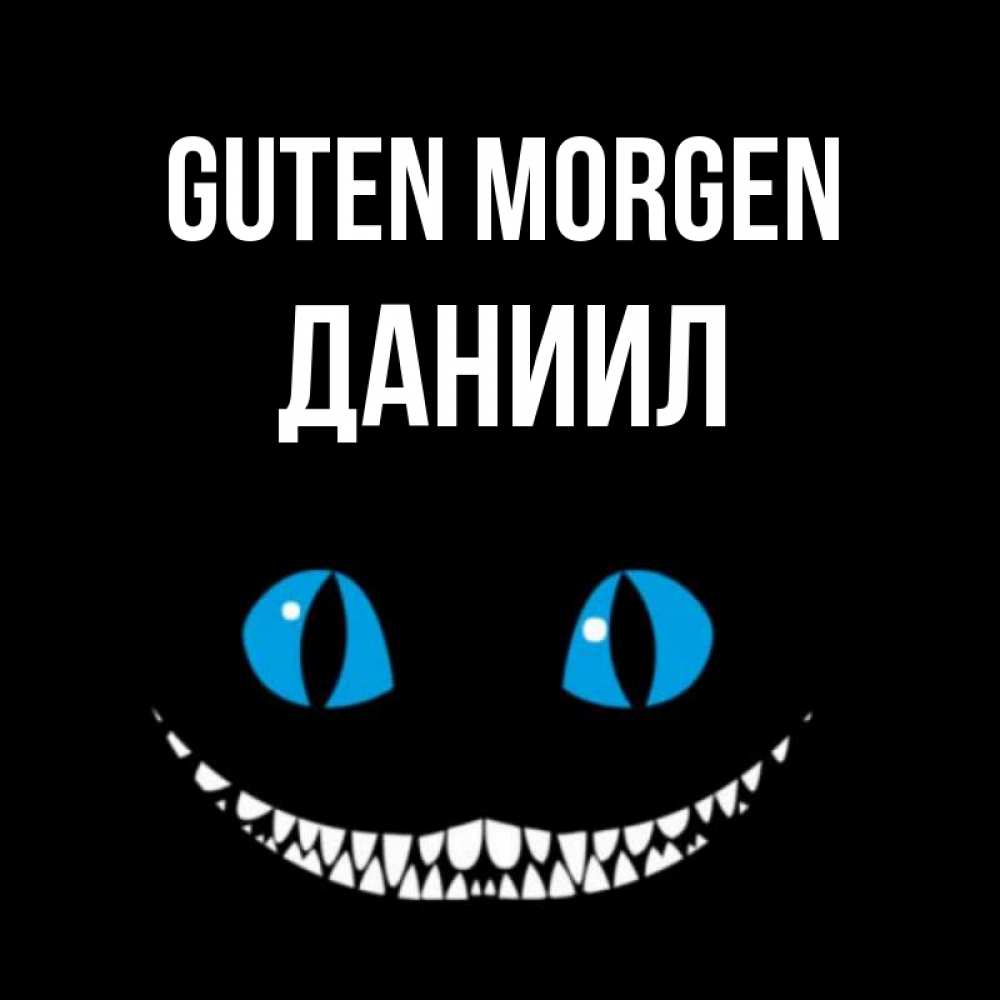 Открытка на каждый день с именем, Даниил Guten Morgen голубые глаза и зубки Прикольная открытка с пожеланием онлайн скачать бесплатно 