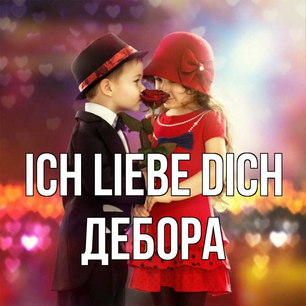 Открытка на каждый день с именем, Дебора Ich liebe dich черное и красное и роза Прикольная открытка с пожеланием онлайн скачать бесплатно 