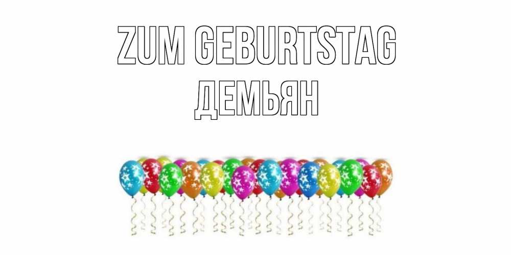 Открытка на каждый день с именем, Демьян Zum Geburtstag Воздушные шары, звезды Прикольная открытка с пожеланием онлайн скачать бесплатно 