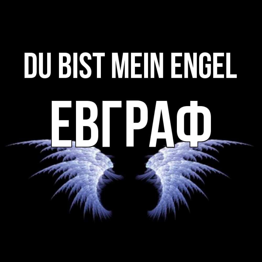 Открытка на каждый день с именем, Евграф Du bist mein Engel ангельские крылья на черном фоне Прикольная открытка с пожеланием онлайн скачать бесплатно 
