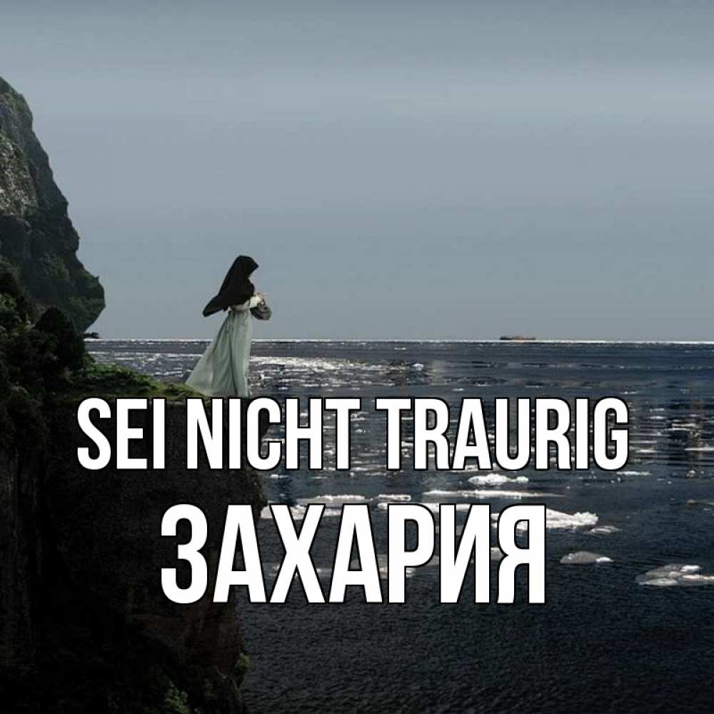 Открытка на каждый день с именем, Захария Sei nicht traurig весна лед тает Прикольная открытка с пожеланием онлайн скачать бесплатно 