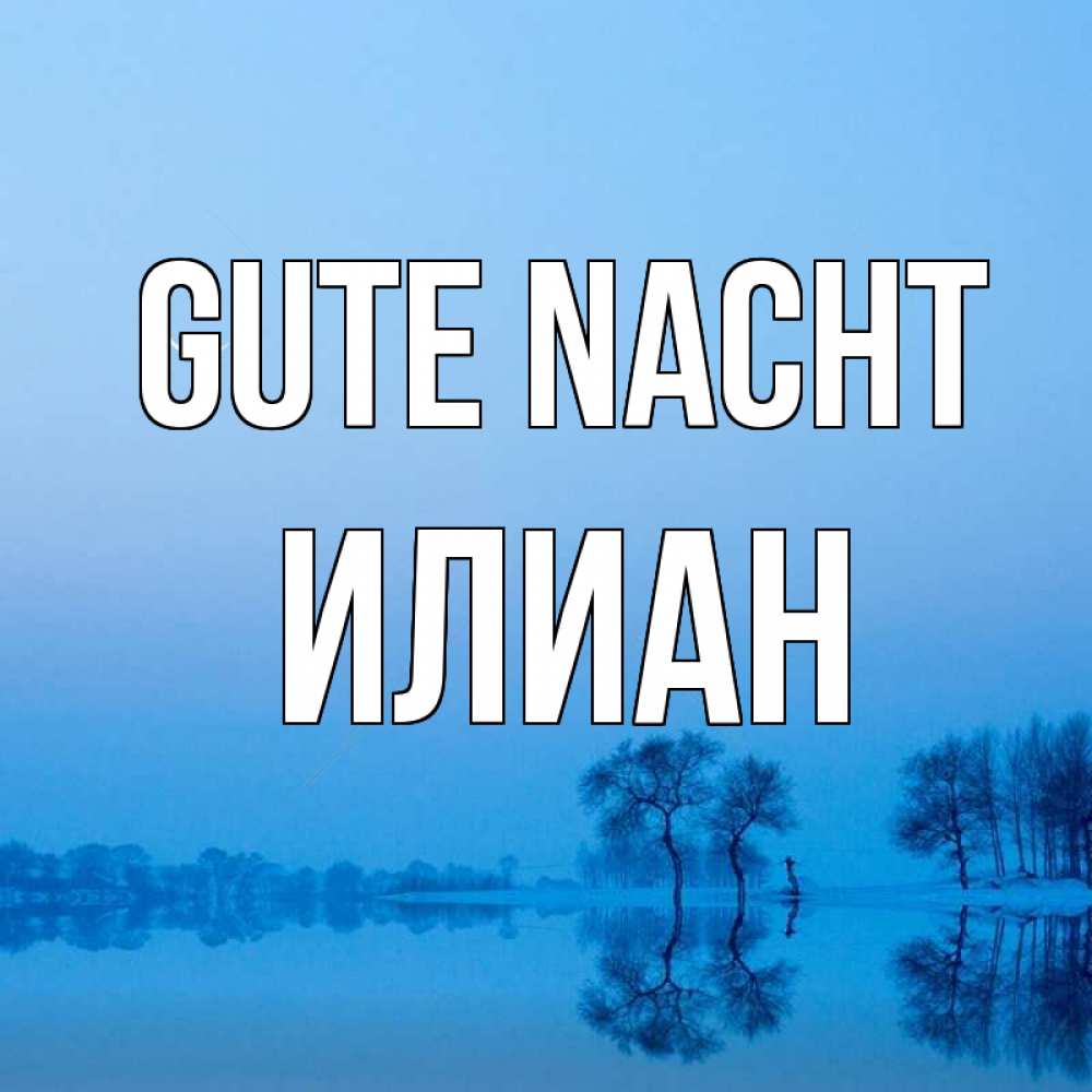 Открытка на каждый день с именем, Илиан Gute Nacht весна Прикольная открытка с пожеланием онлайн скачать бесплатно 