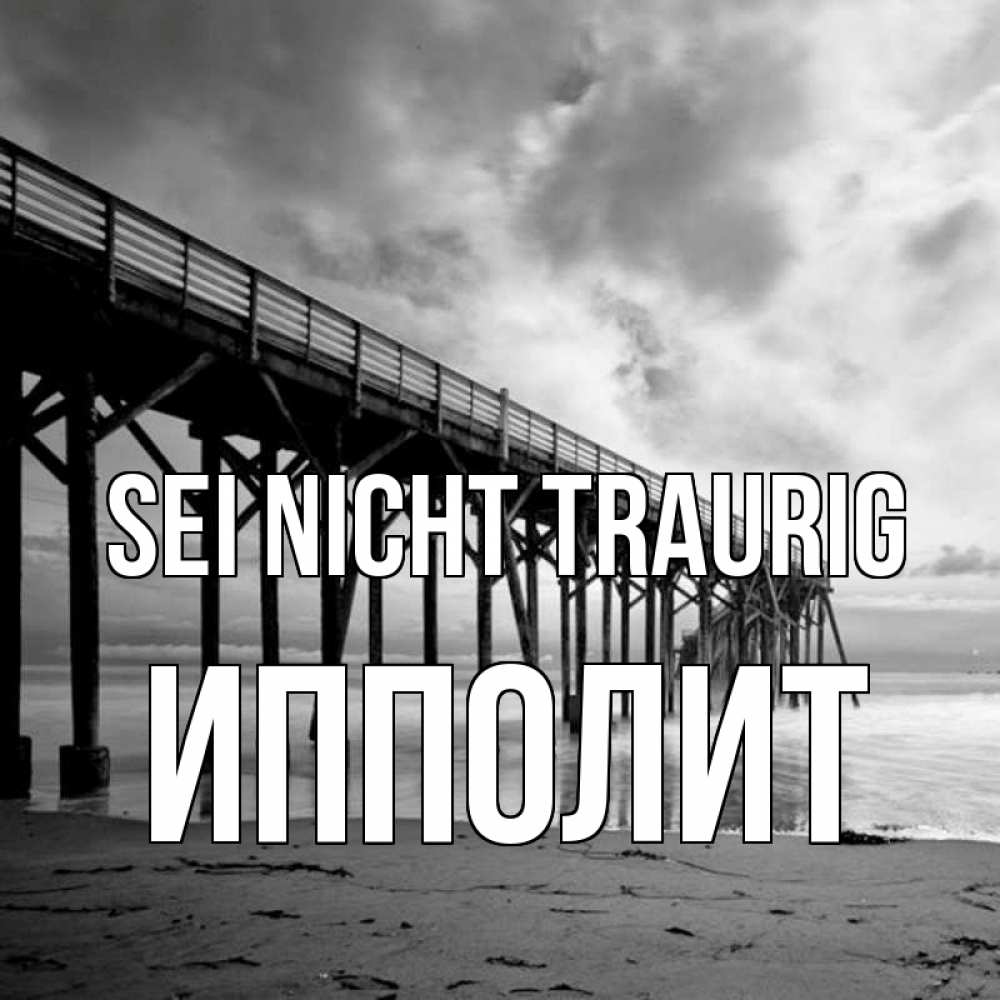Открытка на каждый день с именем, Ипполит Sei nicht traurig вода и пляж под мостом Прикольная открытка с пожеланием онлайн скачать бесплатно 