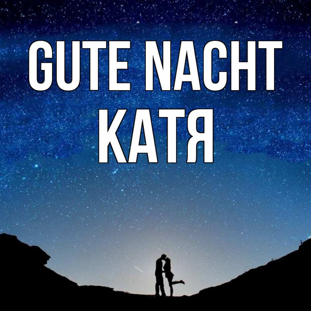 Открытка на каждый день с именем, Катя Gute Nacht звездное небо и люди Прикольная открытка с пожеланием онлайн скачать бесплатно 