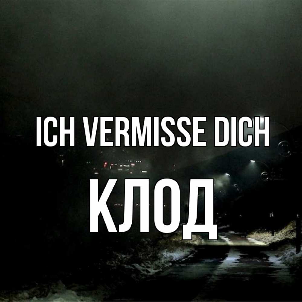 Открытка на каждый день с именем, Клод Ich vermisse dich окраина города Прикольная открытка с пожеланием онлайн скачать бесплатно 