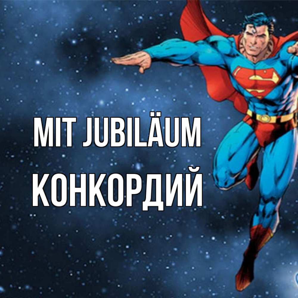 Открытка на каждый день с именем, Конкордий Mit Jubiläum супергерой Прикольная открытка с пожеланием онлайн скачать бесплатно 