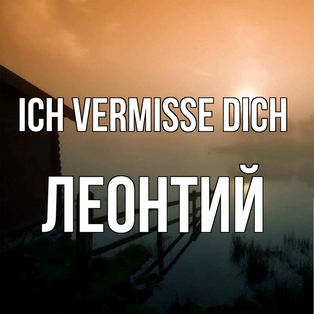 Открытка на каждый день с именем, Леонтий Ich vermisse dich приходи ко мне на чай Прикольная открытка с пожеланием онлайн скачать бесплатно 