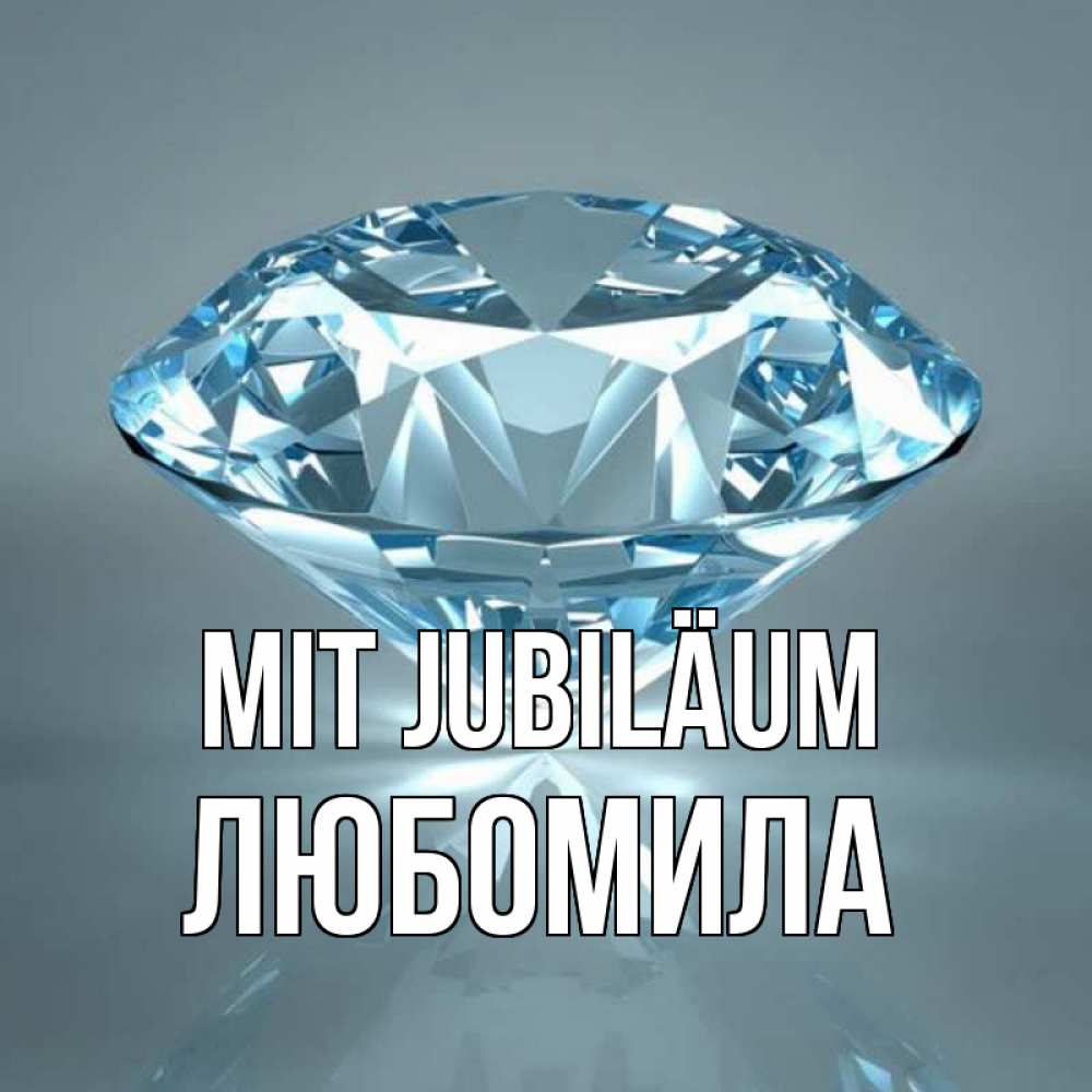 Открытка на каждый день с именем, Любомила Mit Jubiläum с бриллиантом голубого цвета Прикольная открытка с пожеланием онлайн скачать бесплатно 