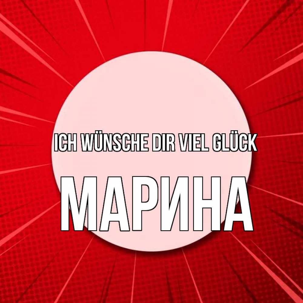 Открытка на каждый день с именем, Марина Ich wünsche dir viel Glück розовая кнопка Прикольная открытка с пожеланием онлайн скачать бесплатно 