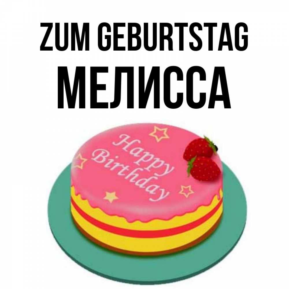Открытка на каждый день с именем, Мелисса Zum Geburtstag торт, клубника, днюха Прикольная открытка с пожеланием онлайн скачать бесплатно 