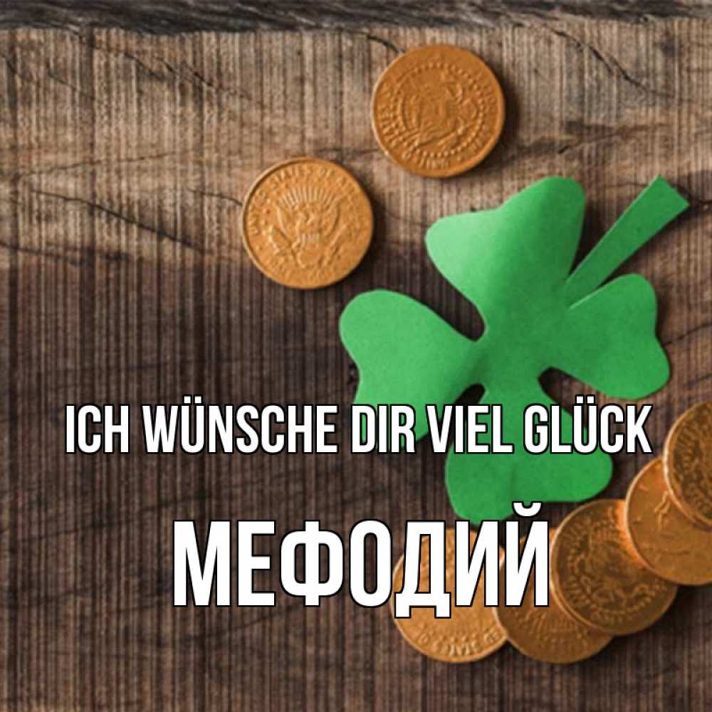 Открытка на каждый день с именем, Мефодий Ich wünsche dir viel Glück на удачу сегодня Прикольная открытка с пожеланием онлайн скачать бесплатно 