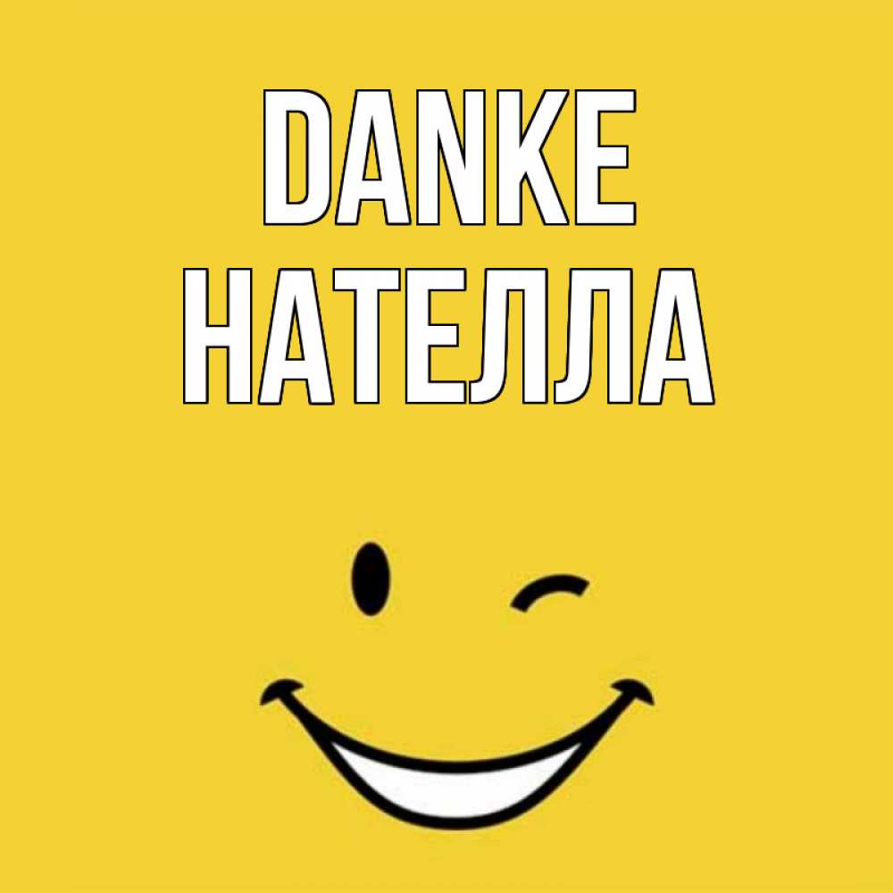Открытка на каждый день с именем, Нателла Danke благодарю и улыбаюсь Прикольная открытка с пожеланием онлайн скачать бесплатно 
