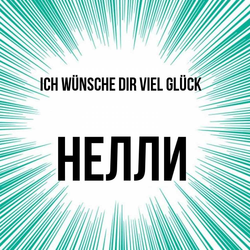 Открытка на каждый день с именем, Нелли Ich wünsche dir viel Glück на удачу Прикольная открытка с пожеланием онлайн скачать бесплатно 