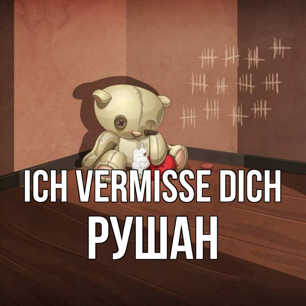 Открытка на каждый день с именем, Рушан Ich vermisse dich скорее ко мне Прикольная открытка с пожеланием онлайн скачать бесплатно 