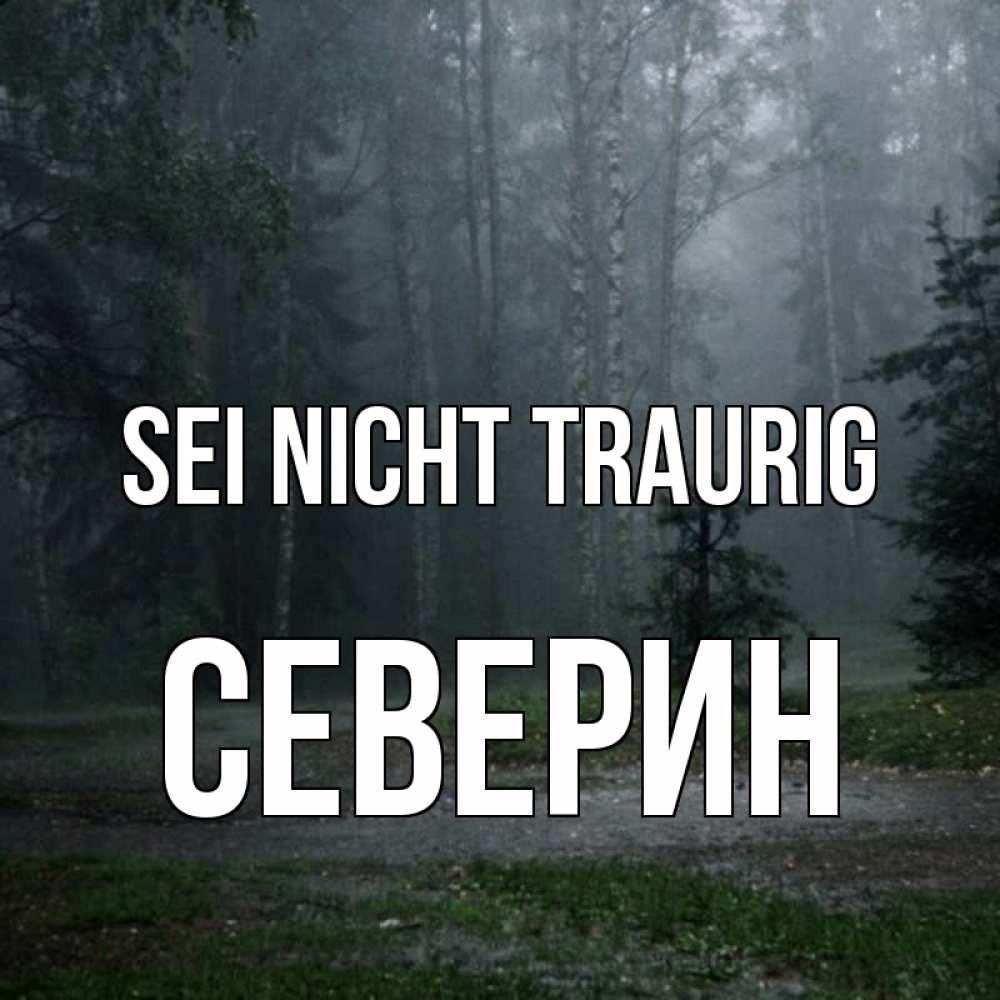 Открытка на каждый день с именем, Северин Sei nicht traurig осень Прикольная открытка с пожеланием онлайн скачать бесплатно 