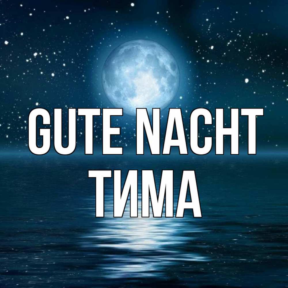 Открытка на каждый день с именем, Тима Gute Nacht звезды Прикольная открытка с пожеланием онлайн скачать бесплатно 