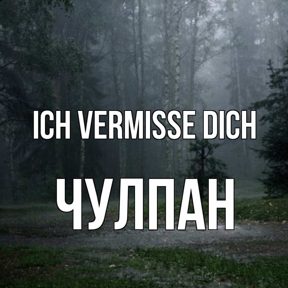 Открытка на каждый день с именем, Чулпан Ich vermisse dich одна и плохо мне Прикольная открытка с пожеланием онлайн скачать бесплатно 