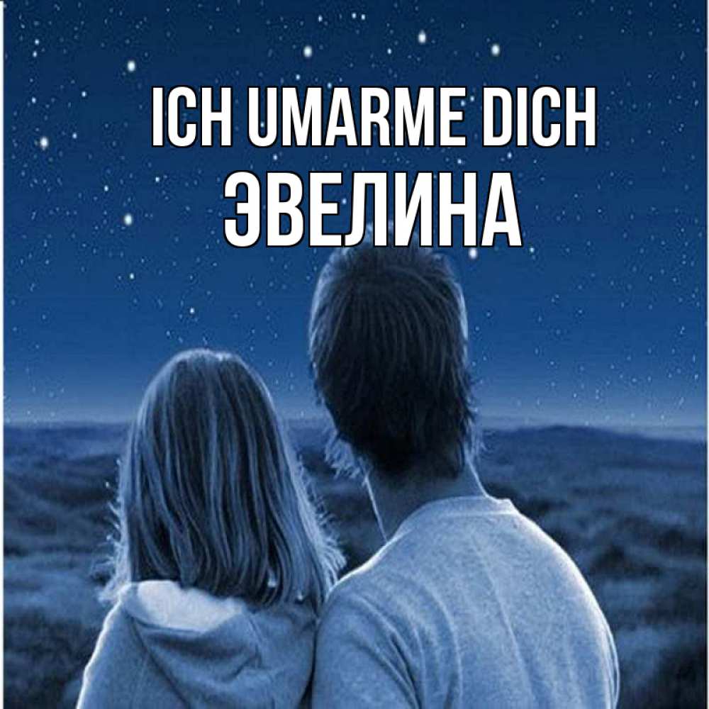 Открытка на каждый день с именем, Эвелина Ich umarme dich парень с девушкой смотрят на звезды Прикольная открытка с пожеланием онлайн скачать бесплатно 