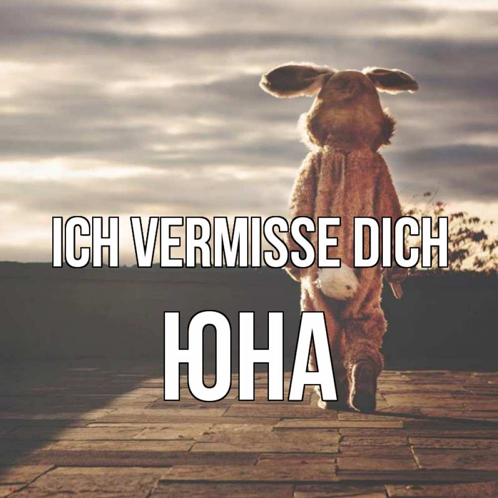 Открытка на каждый день с именем, Юна Ich vermisse dich даже в костюме зайца Прикольная открытка с пожеланием онлайн скачать бесплатно 