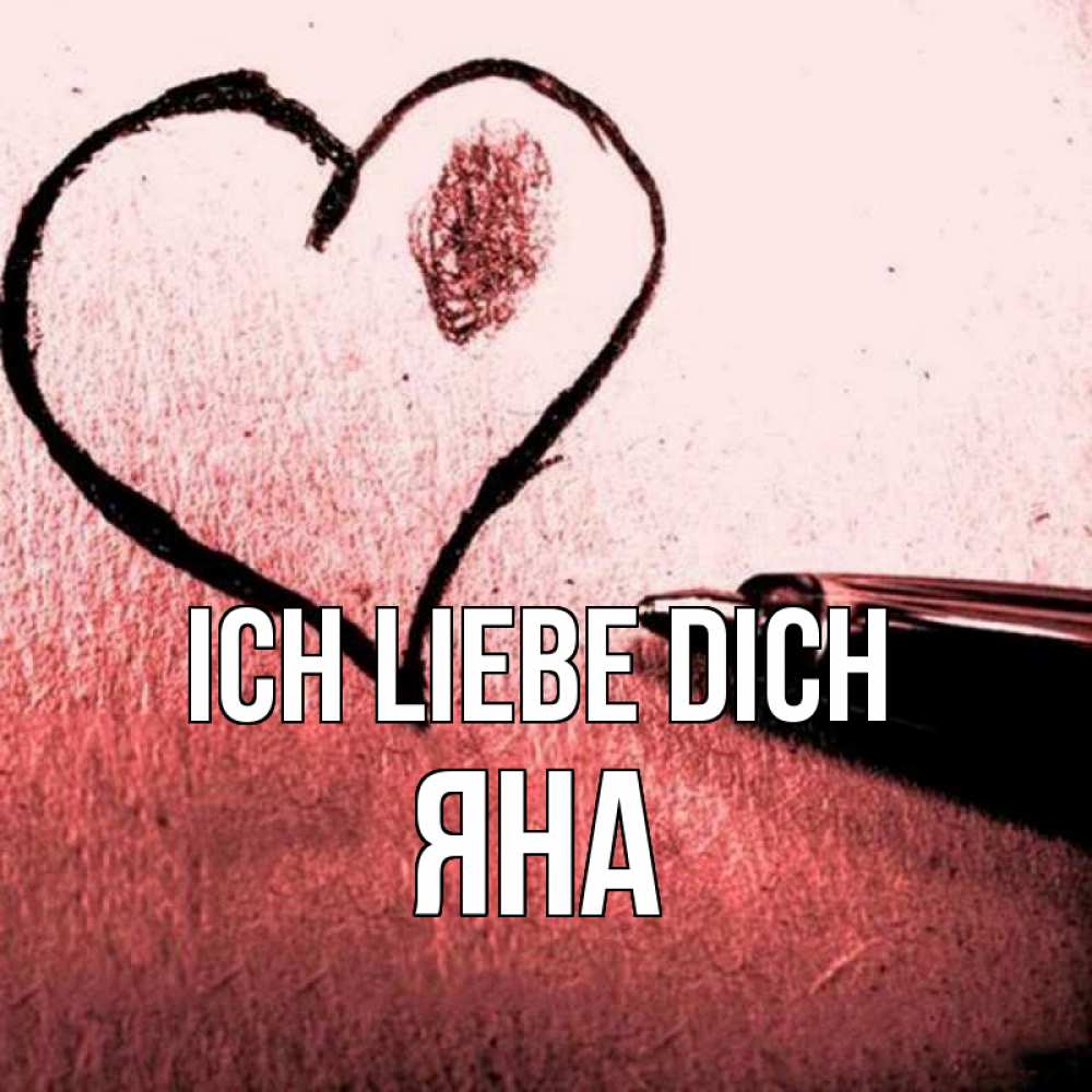 Открытка на каждый день с именем, Яна Ich liebe dich черное сердце Прикольная открытка с пожеланием онлайн скачать бесплатно 