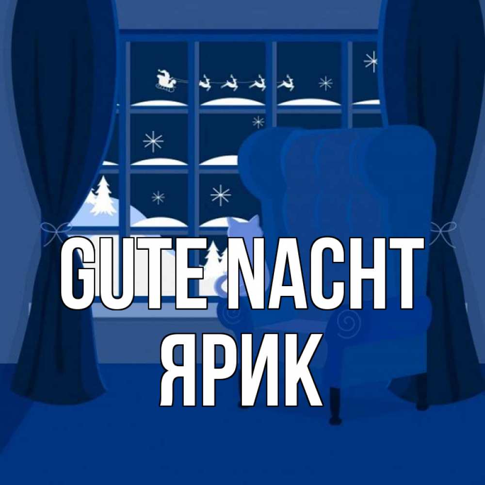 Открытка на каждый день с именем, Ярик Gute Nacht зимняя тема Прикольная открытка с пожеланием онлайн скачать бесплатно 