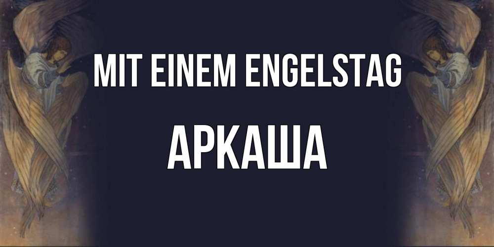 Открытка на каждый день с именем, Аркаша Mit einem Engelstag день ангела Прикольная открытка с пожеланием онлайн скачать бесплатно 