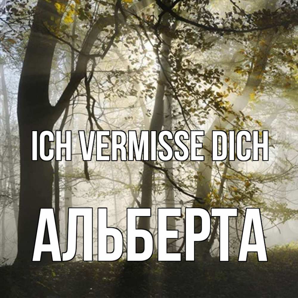 Открытка на каждый день с именем, Альберта Ich vermisse dich грустно Прикольная открытка с пожеланием онлайн скачать бесплатно 