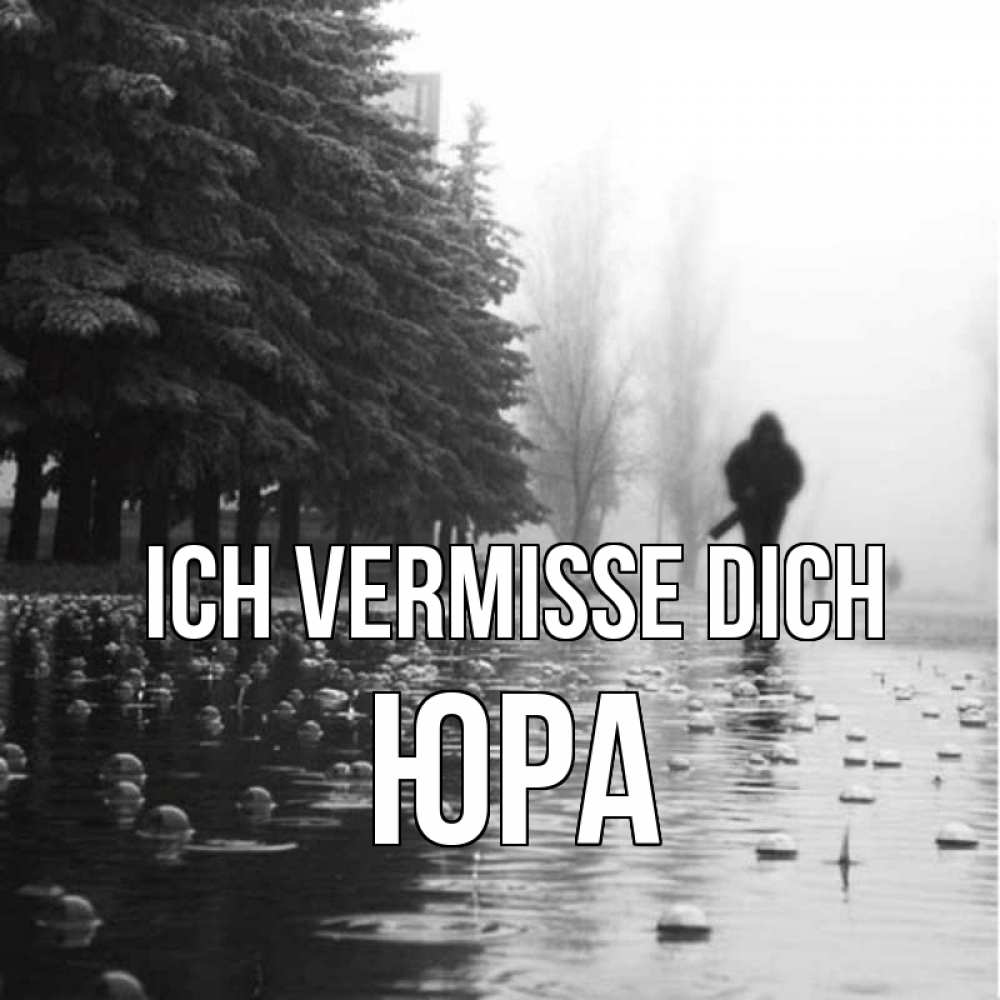 Открытка на каждый день с именем, Юра Ich vermisse dich приходи Прикольная открытка с пожеланием онлайн скачать бесплатно 