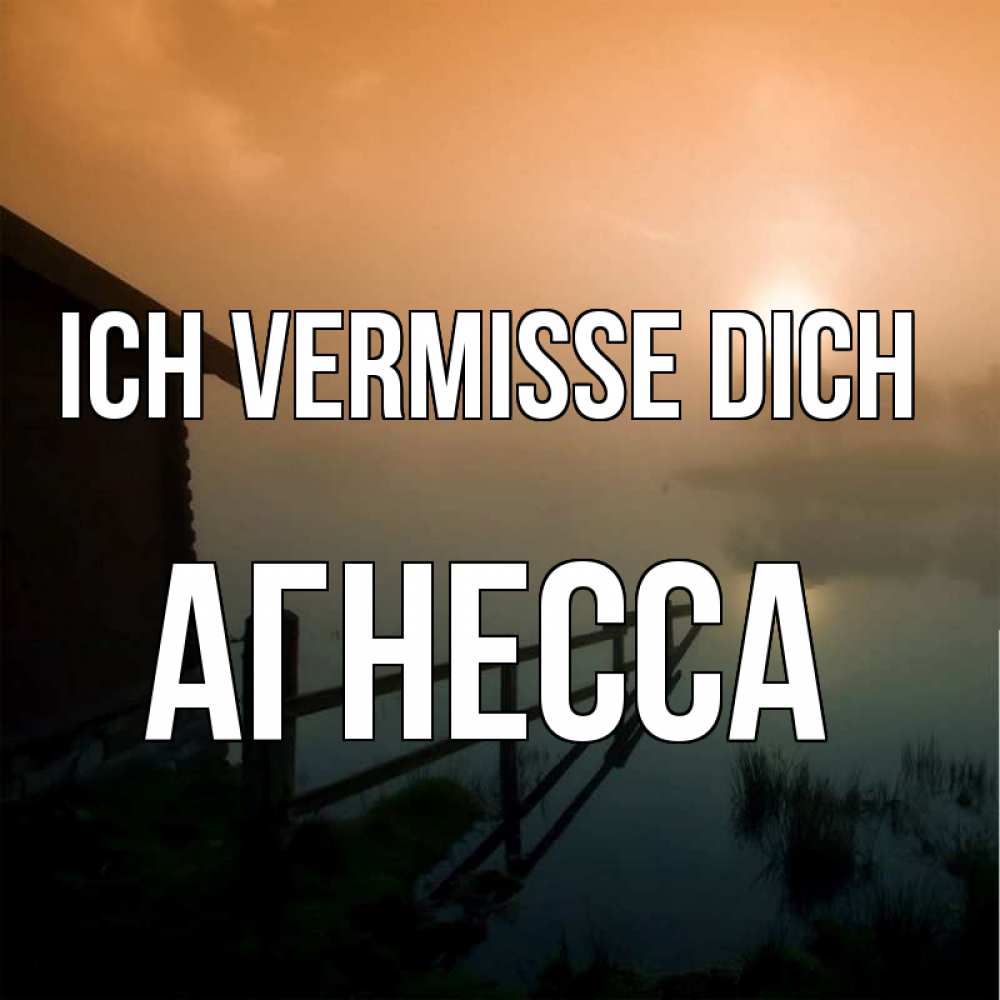 Открытка на каждый день с именем, Агнесса Ich vermisse dich приходи ко мне на чай Прикольная открытка с пожеланием онлайн скачать бесплатно 