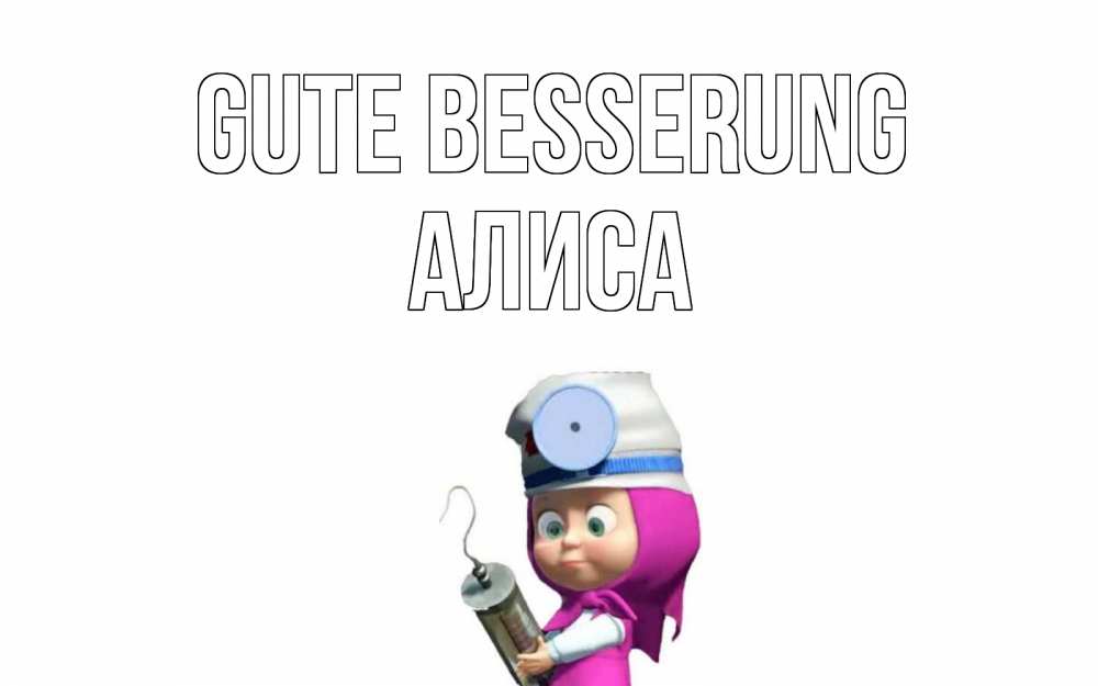 Открытка на каждый день с именем, Алиса Gute Besserung маша доктор варч Прикольная открытка с пожеланием онлайн скачать бесплатно 