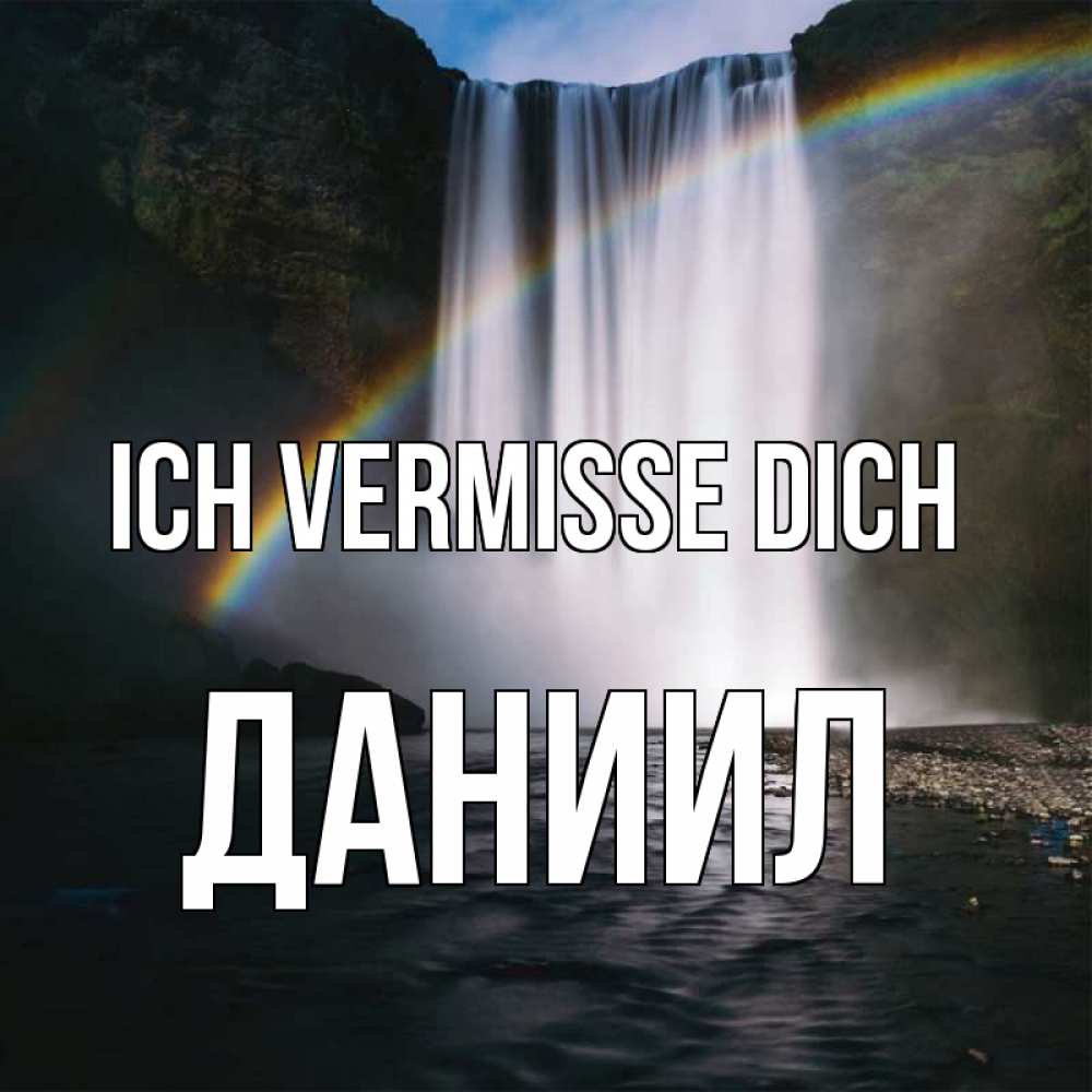 Открытка на каждый день с именем, Даниил Ich vermisse dich иди скорее ко мне Прикольная открытка с пожеланием онлайн скачать бесплатно 