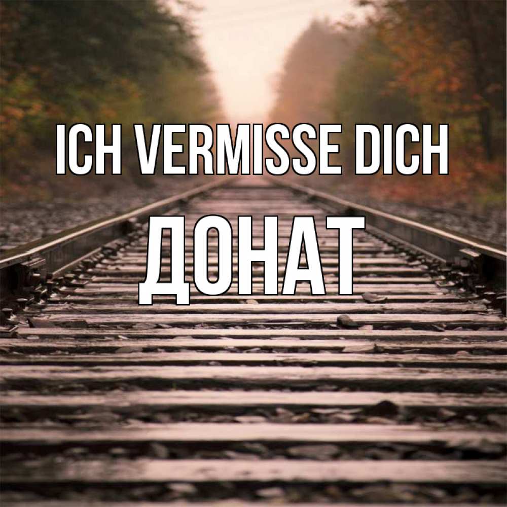 Открытка на каждый день с именем, Донат Ich vermisse dich приезжай Прикольная открытка с пожеланием онлайн скачать бесплатно 