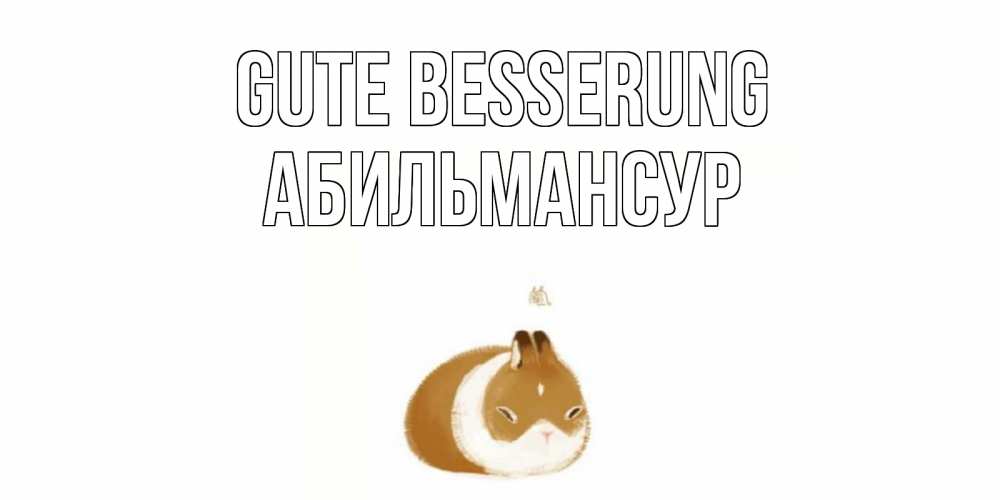 Открытка на каждый день с именем, Абильмансур Gute Besserung морская свинка на открытке с пожеланиями не болеть Прикольная открытка с пожеланием онлайн скачать бесплатно 