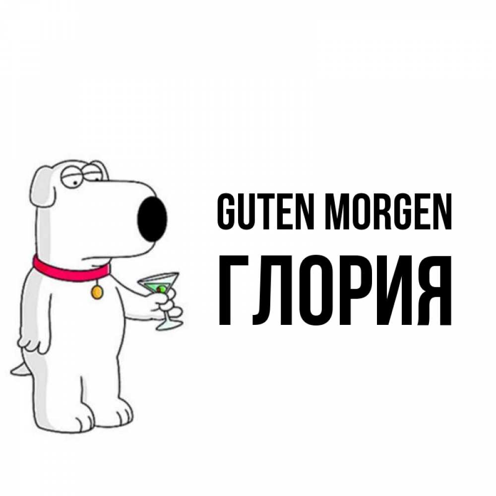Открытка на каждый день с именем, Глория Guten Morgen герои мультфильмов белый пес Прикольная открытка с пожеланием онлайн скачать бесплатно 