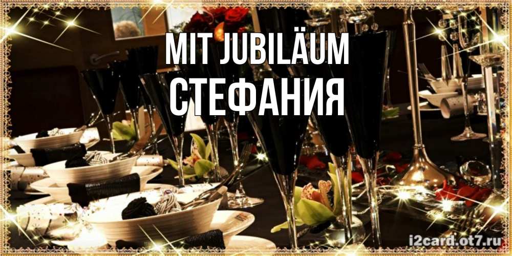 Открытка на каждый день с именем, Стефания Mit Jubiläum пожелания на день рождения с столом полным еды Прикольная открытка с пожеланием онлайн скачать бесплатно 