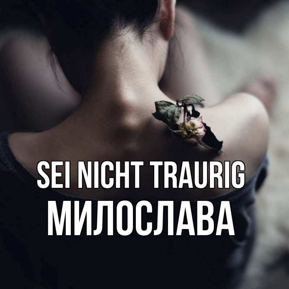 Открытка на каждый день с именем, Милослава Sei nicht traurig девушка со спины Прикольная открытка с пожеланием онлайн скачать бесплатно 