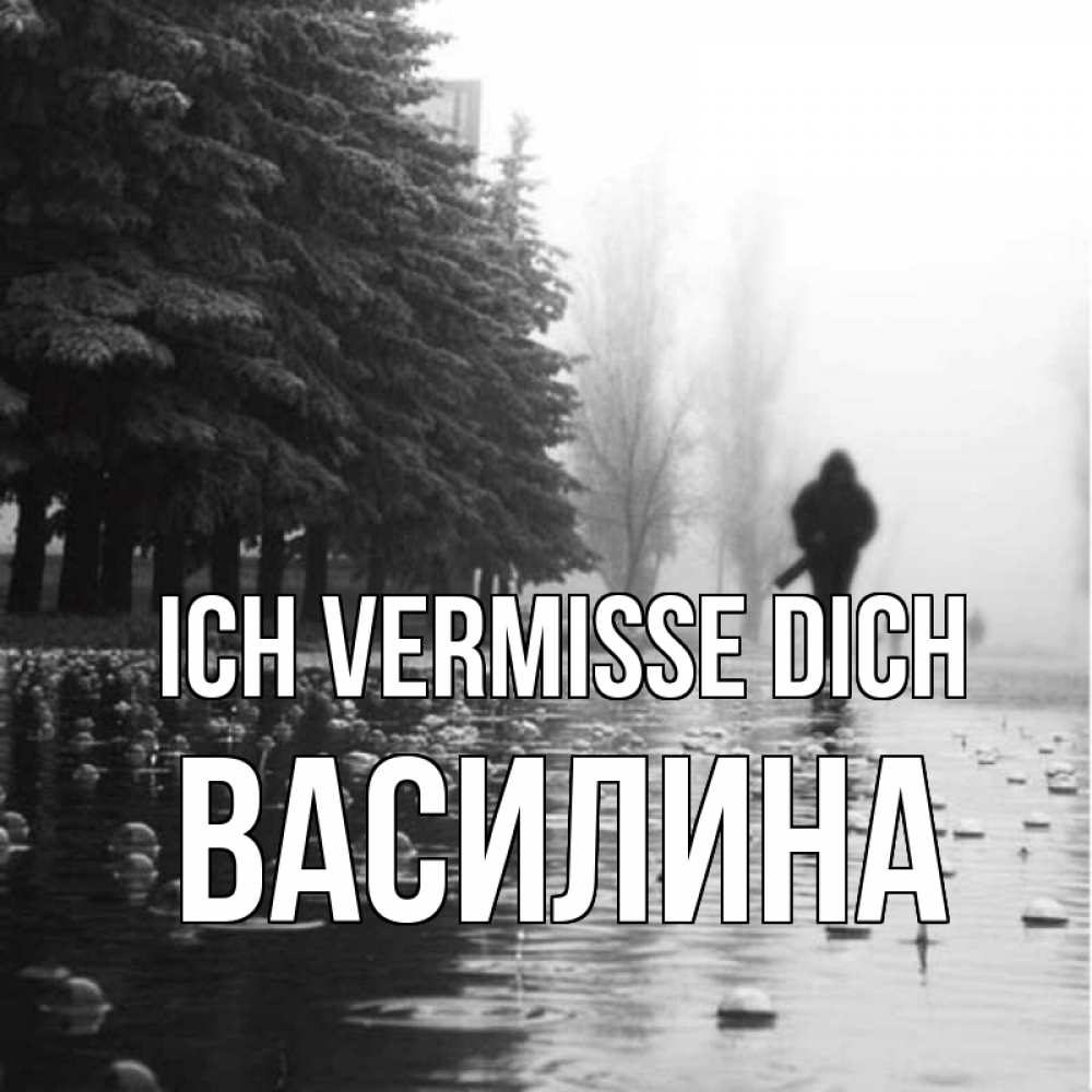 Открытка на каждый день с именем, Василина Ich vermisse dich приходи Прикольная открытка с пожеланием онлайн скачать бесплатно 