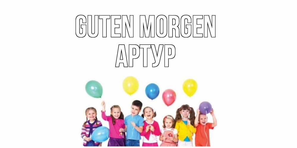 Открытка на каждый день с именем, Артур Guten Morgen веселье Прикольная открытка с пожеланием онлайн скачать бесплатно 