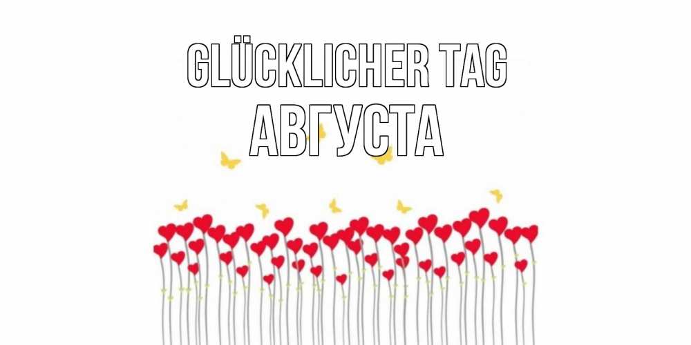 Открытка на каждый день с именем, Августа Glücklicher Tag открытка отличного дня с сердечками Прикольная открытка с пожеланием онлайн скачать бесплатно 